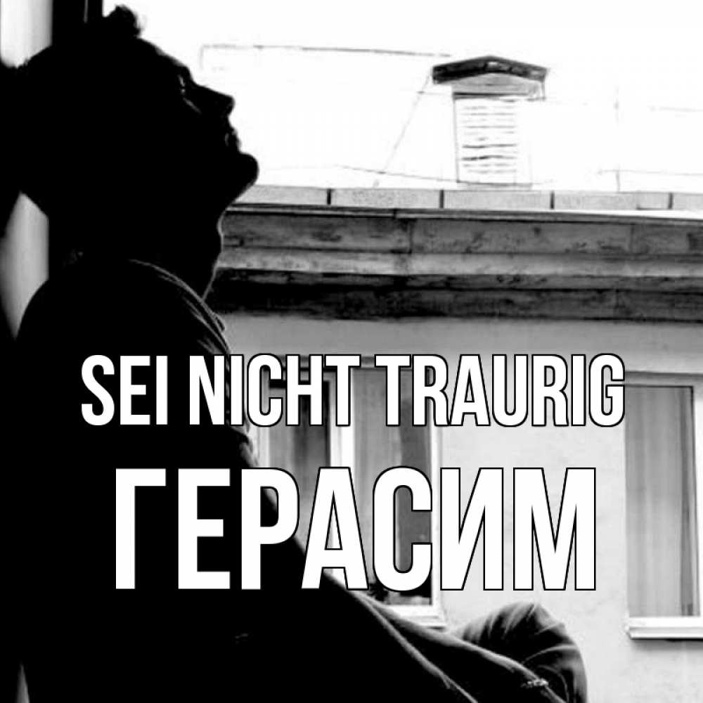 Открытка на каждый день с именем, Герасим Sei nicht traurig старый дом Прикольная открытка с пожеланием онлайн скачать бесплатно 