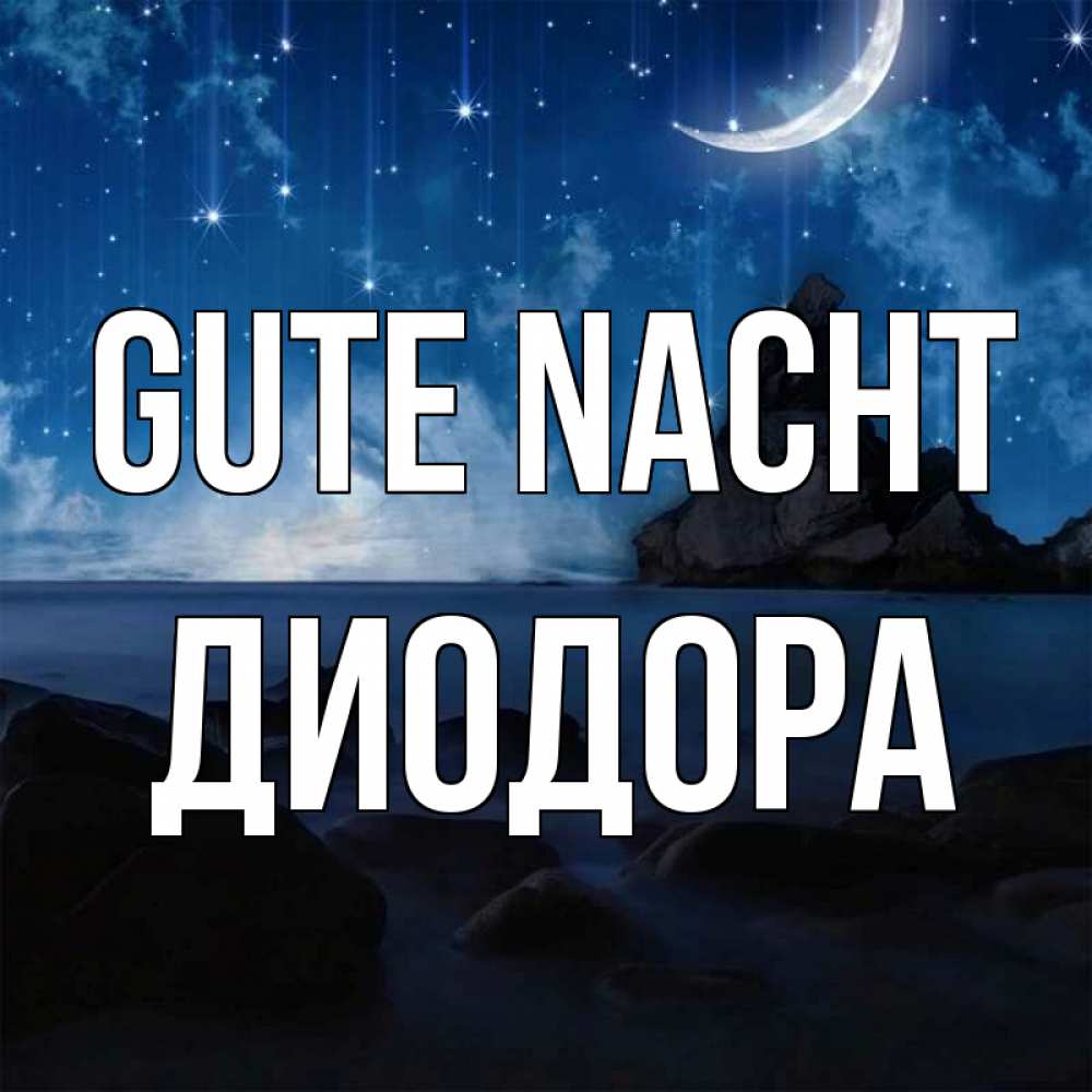 Открытка на каждый день с именем, Диодора Gute Nacht море Прикольная открытка с пожеланием онлайн скачать бесплатно 