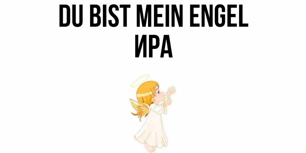 Открытка на каждый день с именем, Ира Du bist mein Engel ангел, девочка Прикольная открытка с пожеланием онлайн скачать бесплатно 