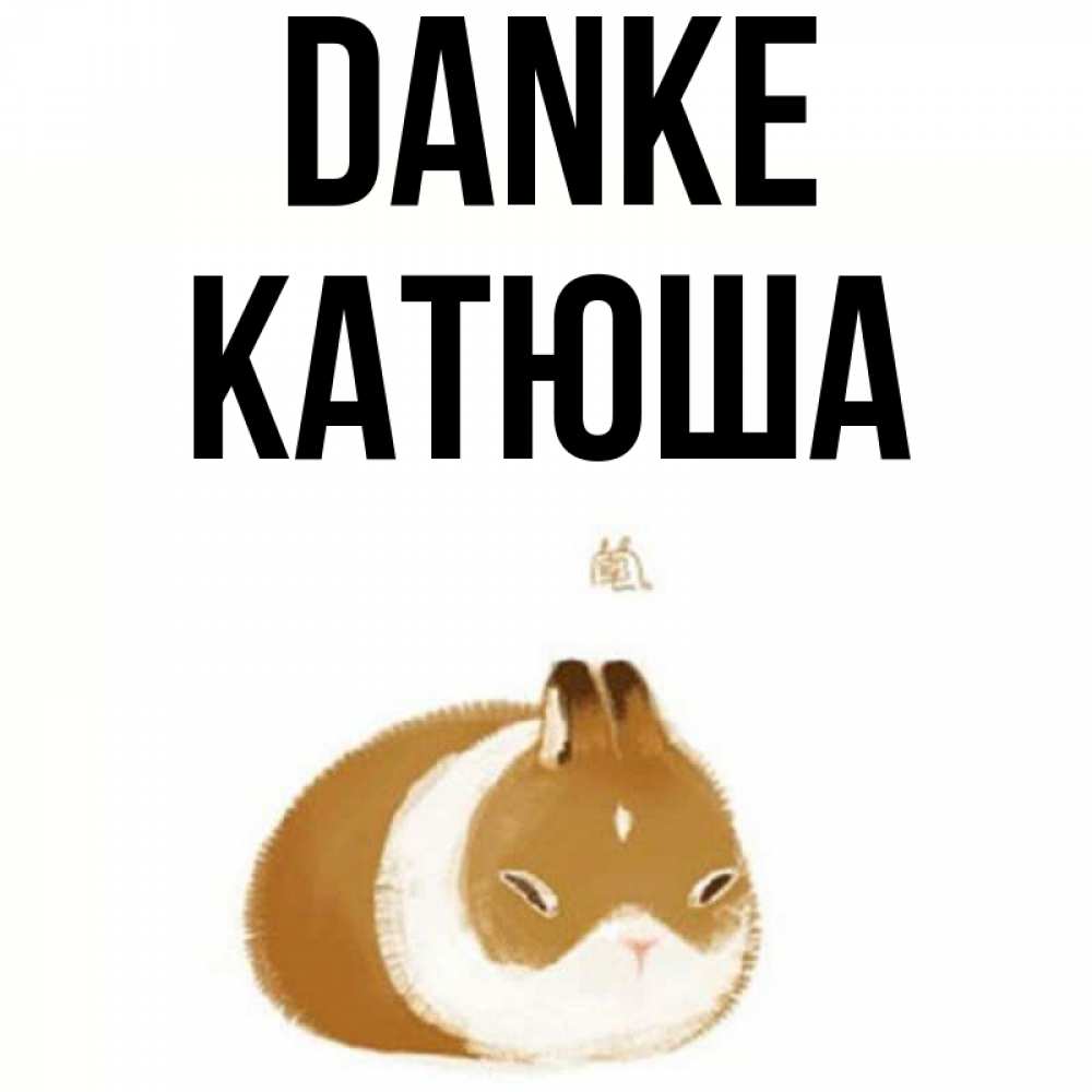 Открытка на каждый день с именем, Катюша Danke коричнево белый домашний питомец Прикольная открытка с пожеланием онлайн скачать бесплатно 
