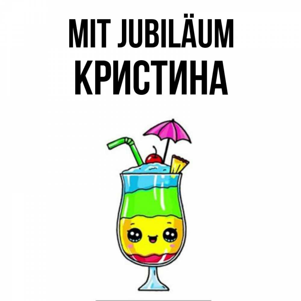 Открытка на каждый день с именем, Кристина Mit Jubiläum с зонтиком Прикольная открытка с пожеланием онлайн скачать бесплатно 