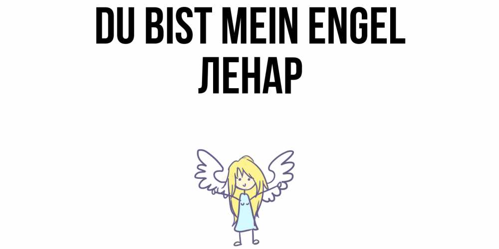 Открытка на каждый день с именем, Ленар Du bist mein Engel ангел Прикольная открытка с пожеланием онлайн скачать бесплатно 