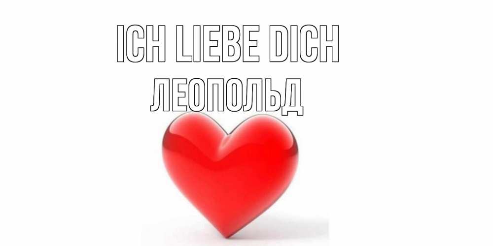 Открытка на каждый день с именем, Леопольд Ich liebe dich сердце Прикольная открытка с пожеланием онлайн скачать бесплатно 