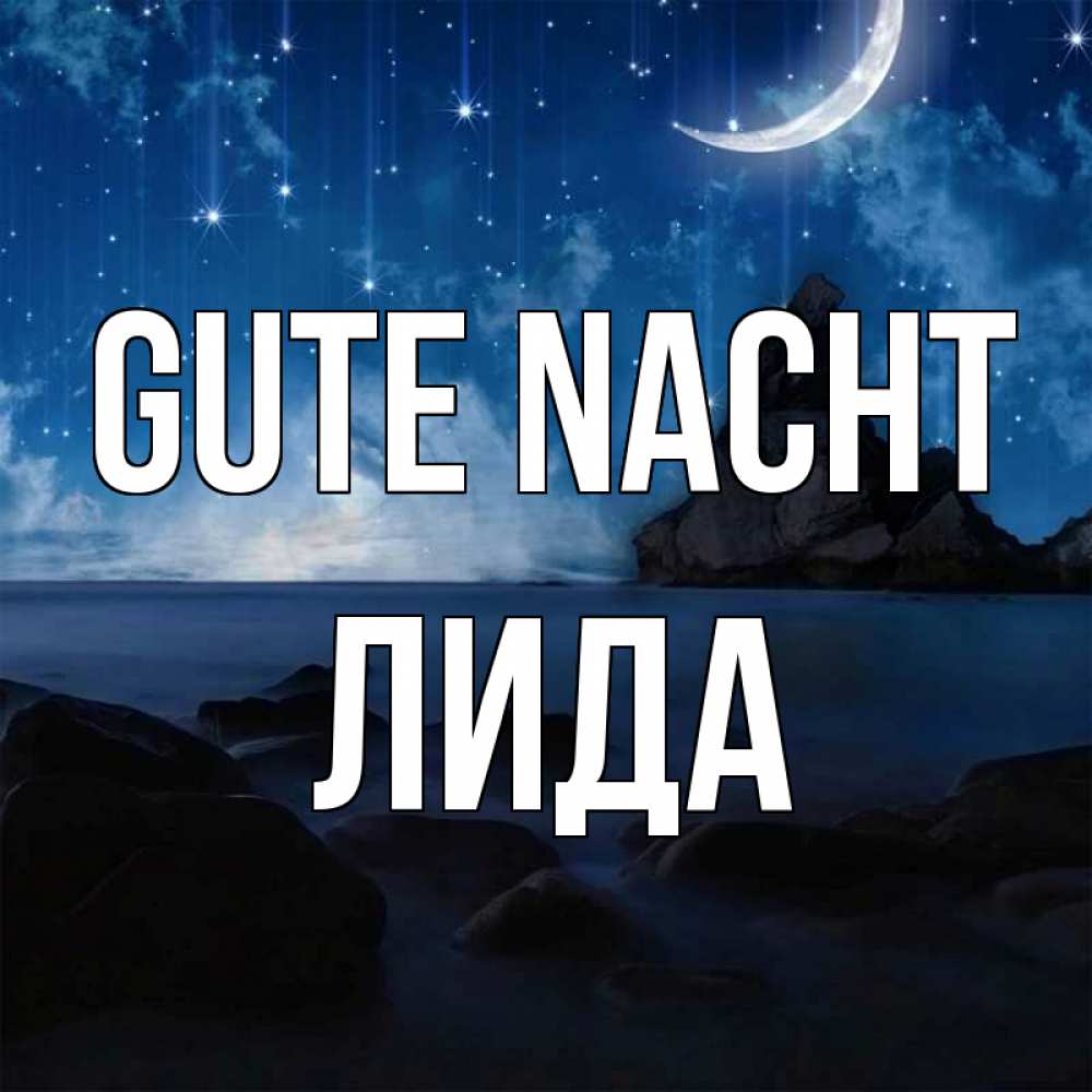 Открытка на каждый день с именем, Лида Gute Nacht море Прикольная открытка с пожеланием онлайн скачать бесплатно 
