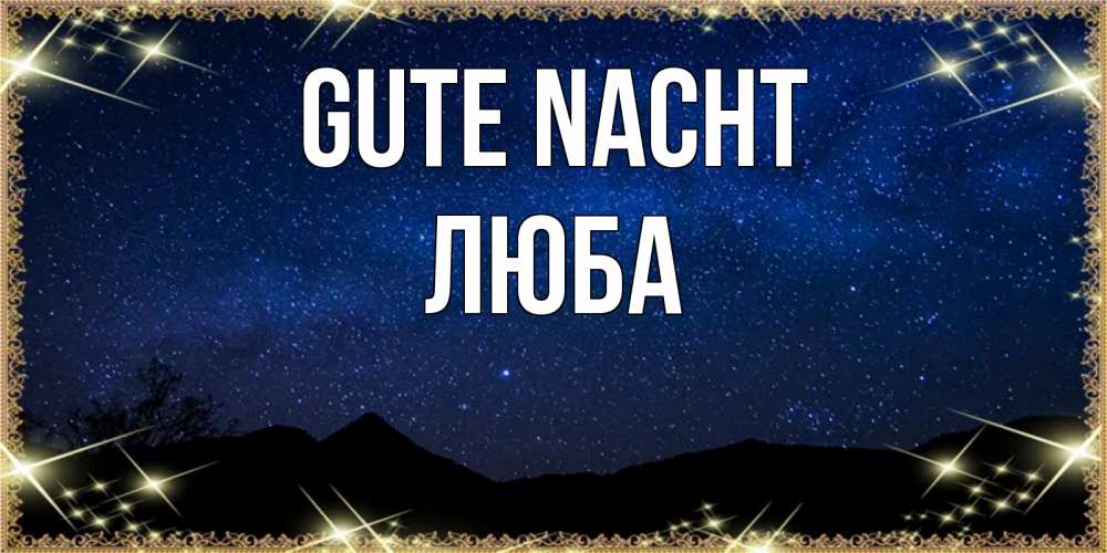 Открытка на каждый день с именем, Люба Gute Nacht млечный путь Прикольная открытка с пожеланием онлайн скачать бесплатно 