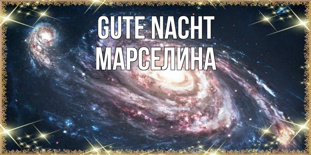 Открытка на каждый день с именем, Марселина Gute Nacht пожелание сладкой ночи Прикольная открытка с пожеланием онлайн скачать бесплатно 