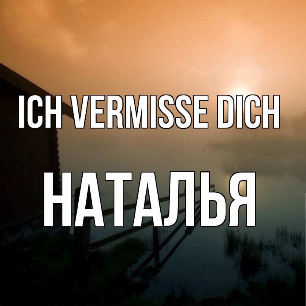 Открытка на каждый день с именем, Наталья Ich vermisse dich приходи ко мне на чай Прикольная открытка с пожеланием онлайн скачать бесплатно 