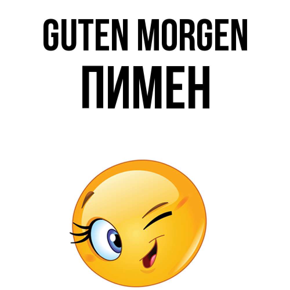 Открытка на каждый день с именем, Пимен Guten Morgen хорошее настроение Прикольная открытка с пожеланием онлайн скачать бесплатно 