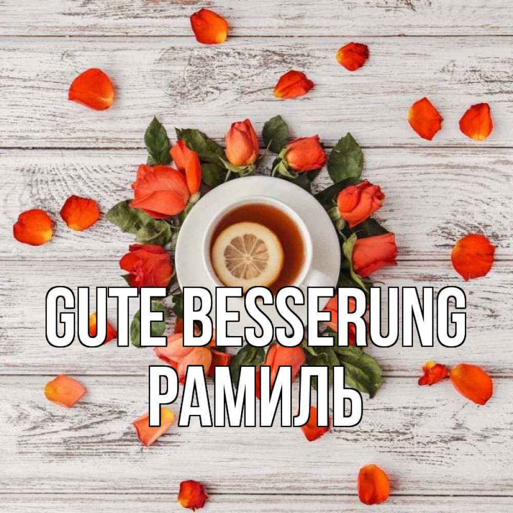 Открытка на каждый день с именем, Рамиль Gute Besserung фон из досок Прикольная открытка с пожеланием онлайн скачать бесплатно 