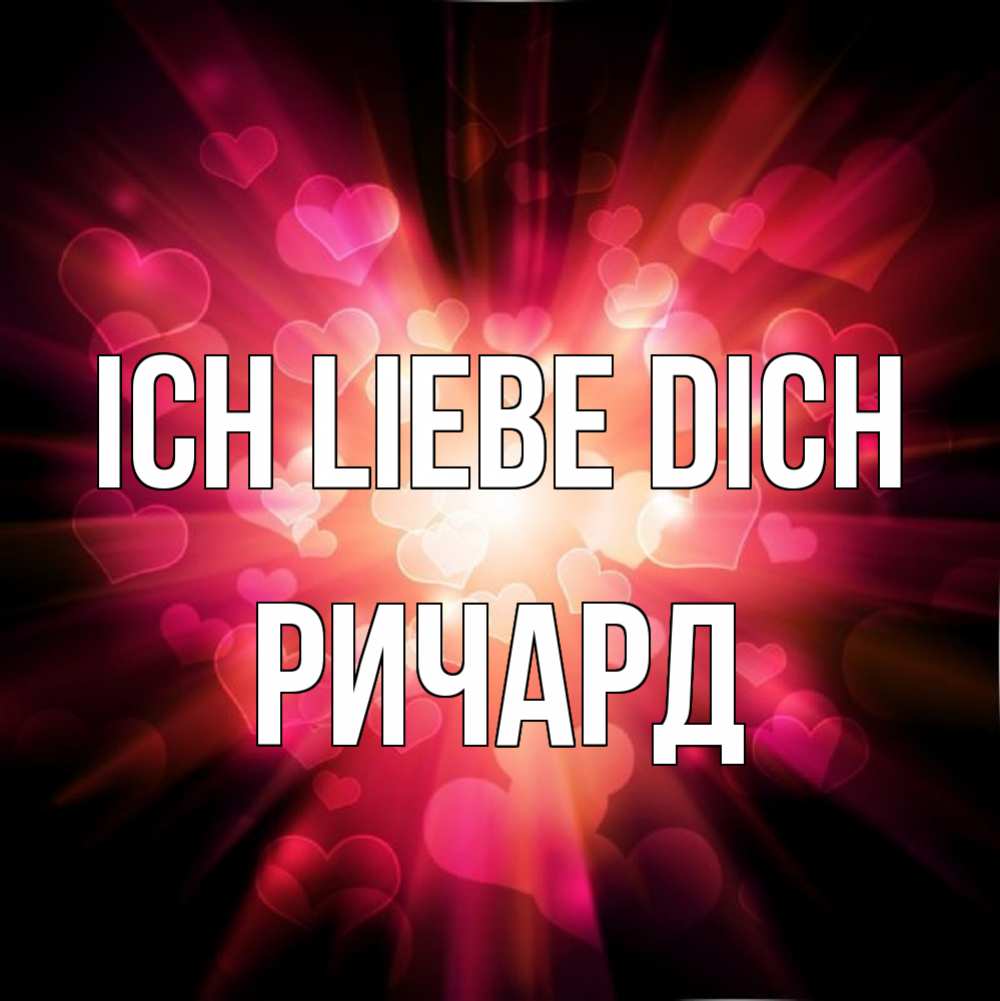Открытка на каждый день с именем, Ричард Ich liebe dich рамочка 1 Прикольная открытка с пожеланием онлайн скачать бесплатно 