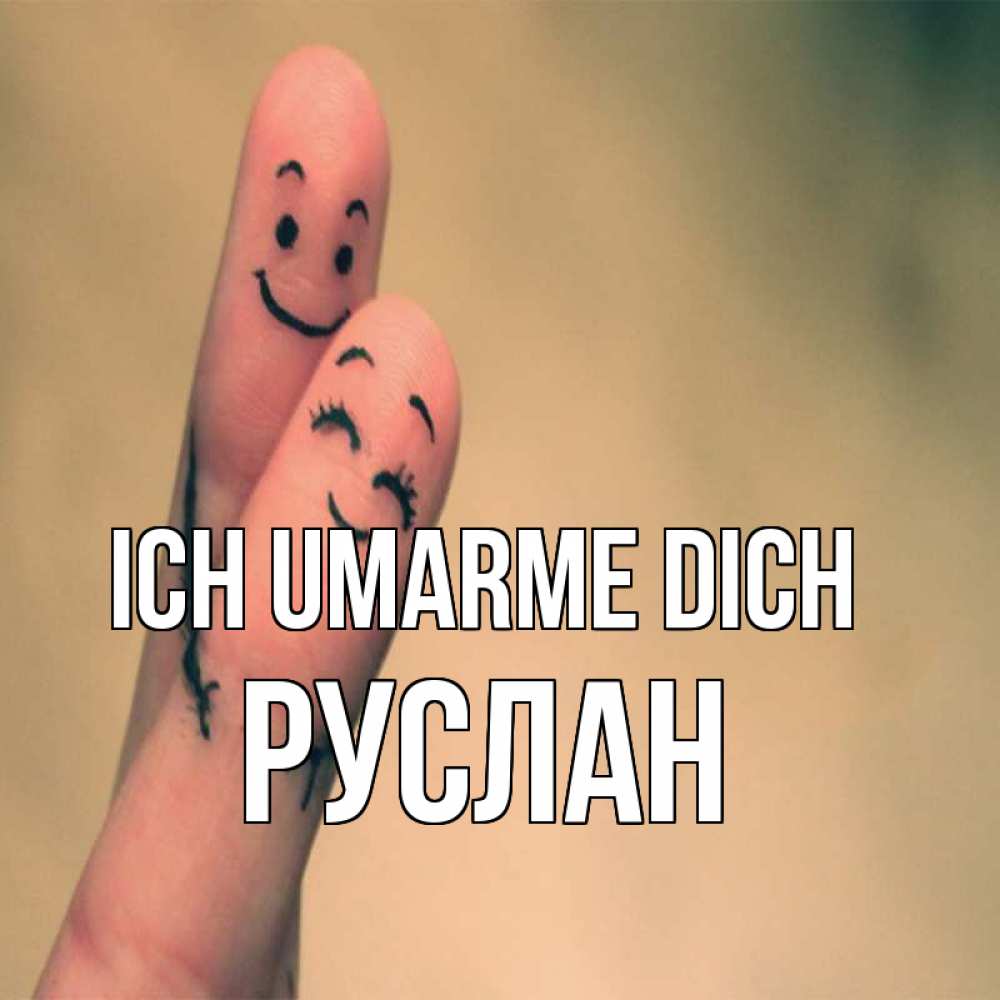 Открытка на каждый день с именем, Руслан Ich umarme dich рисунок на пальцах Прикольная открытка с пожеланием онлайн скачать бесплатно 