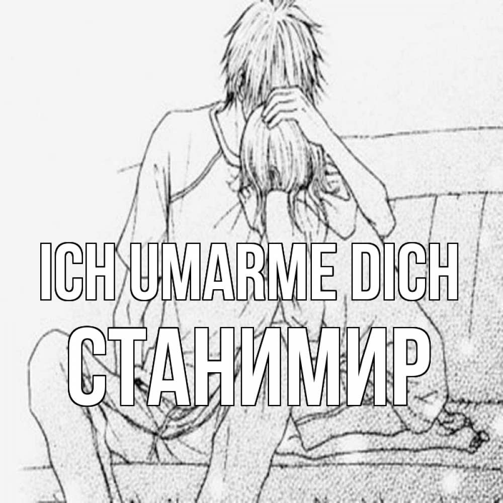 Открытка на каждый день с именем, Станимир Ich umarme dich карандаш Прикольная открытка с пожеланием онлайн скачать бесплатно 