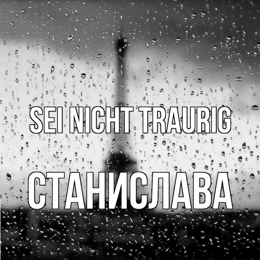 Открытка на каждый день с именем, Станислава Sei nicht traurig Париж и Эйфелева башня Прикольная открытка с пожеланием онлайн скачать бесплатно 