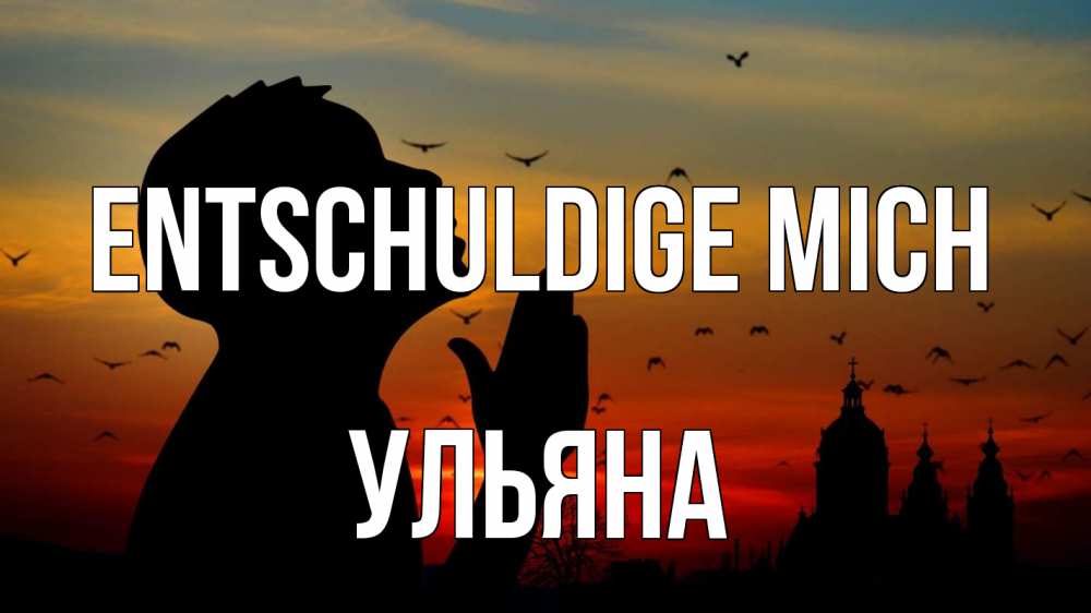 Открытка на каждый день с именем, Ульяна Entschuldige mich прошу прощения Прикольная открытка с пожеланием онлайн скачать бесплатно 