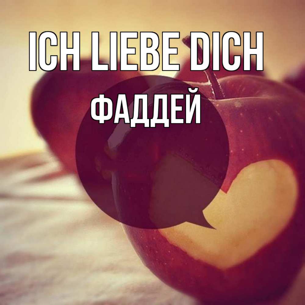Открытка на каждый день с именем, Фаддей Ich liebe dich вырезалки из яблок Прикольная открытка с пожеланием онлайн скачать бесплатно 