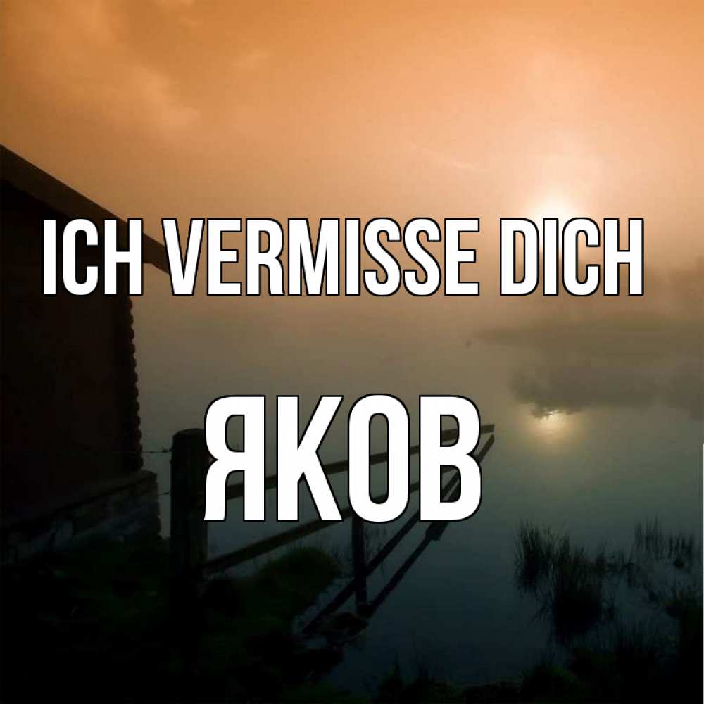 Открытка на каждый день с именем, Яков Ich vermisse dich приходи ко мне на чай Прикольная открытка с пожеланием онлайн скачать бесплатно 