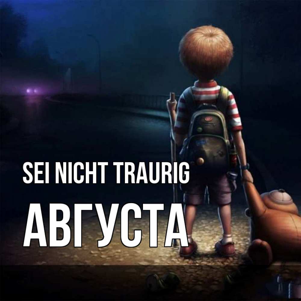 Открытка на каждый день с именем, Августа Sei nicht traurig мишка рюкзак ребенок Прикольная открытка с пожеланием онлайн скачать бесплатно 