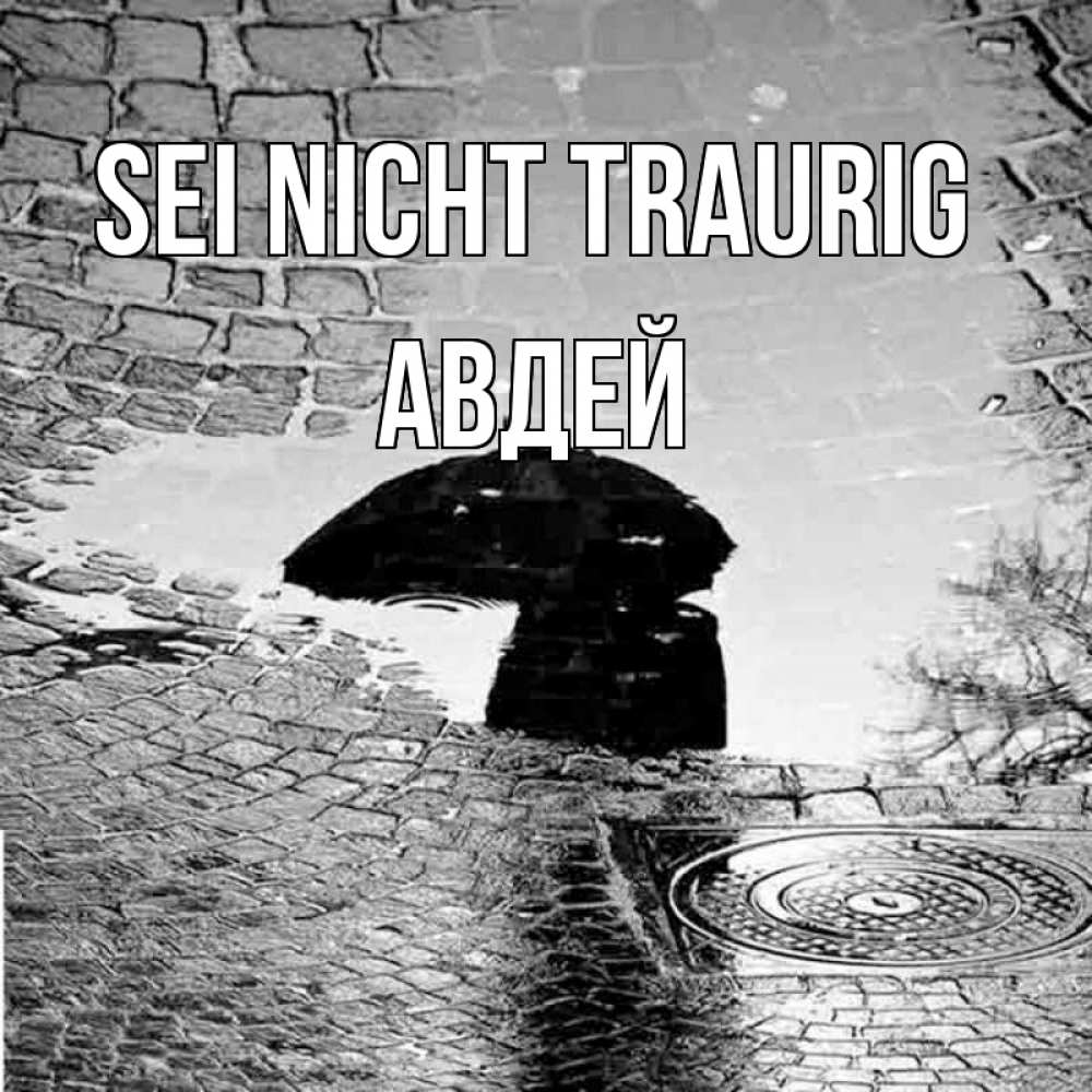 Открытка на каждый день с именем, Авдей Sei nicht traurig отражение в луже Прикольная открытка с пожеланием онлайн скачать бесплатно 