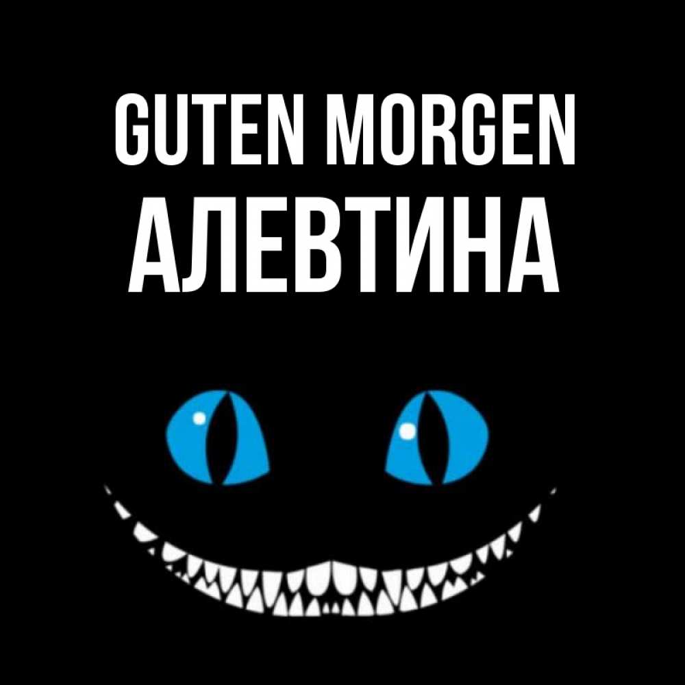 Открытка на каждый день с именем, Алевтина Guten Morgen голубые глаза и зубки Прикольная открытка с пожеланием онлайн скачать бесплатно 