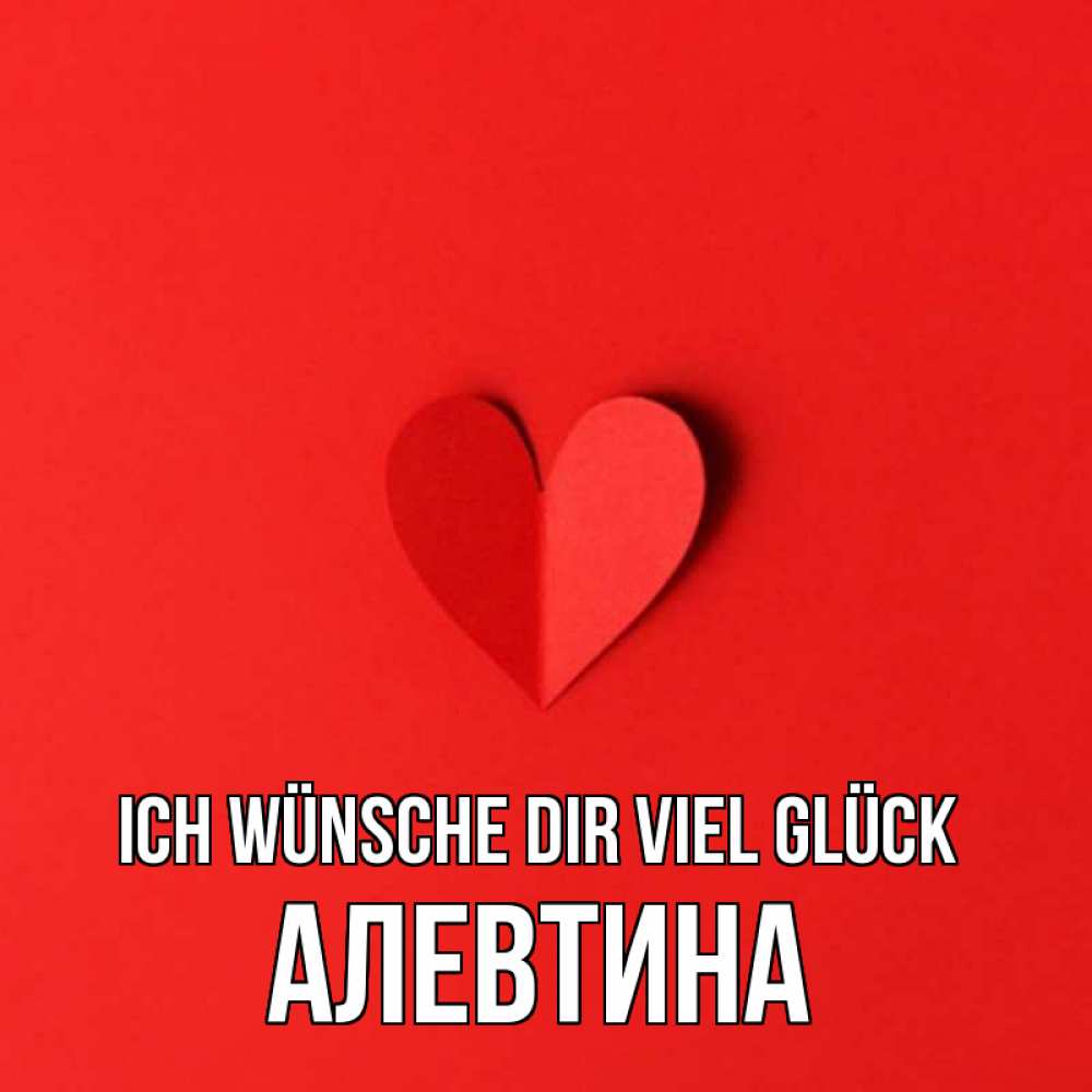 Открытка на каждый день с именем, Алевтина Ich wünsche dir viel Glück пусть повезет для любимых 1 Прикольная открытка с пожеланием онлайн скачать бесплатно 