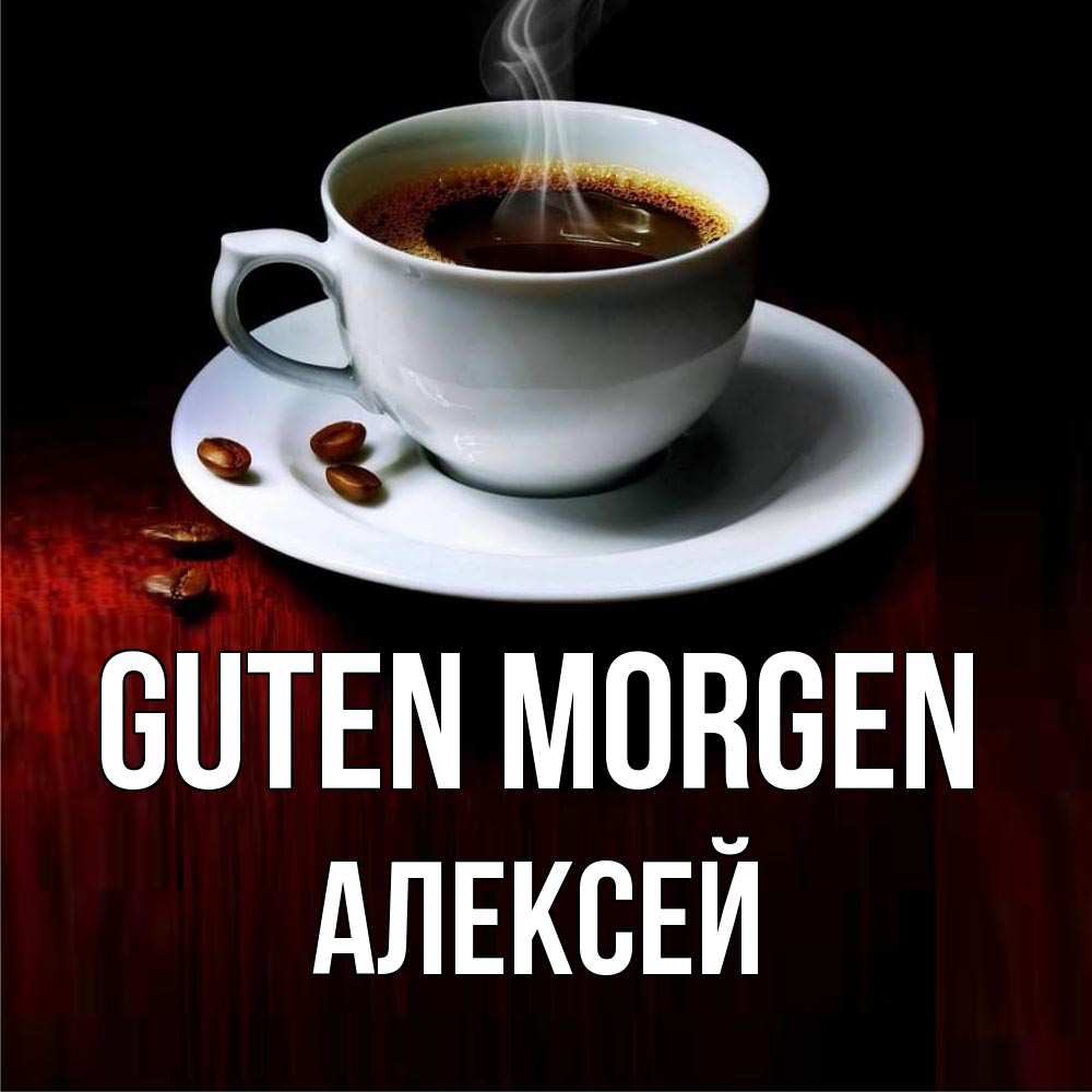 Открытка на каждый день с именем, Алексей Guten Morgen белая посуда Прикольная открытка с пожеланием онлайн скачать бесплатно 