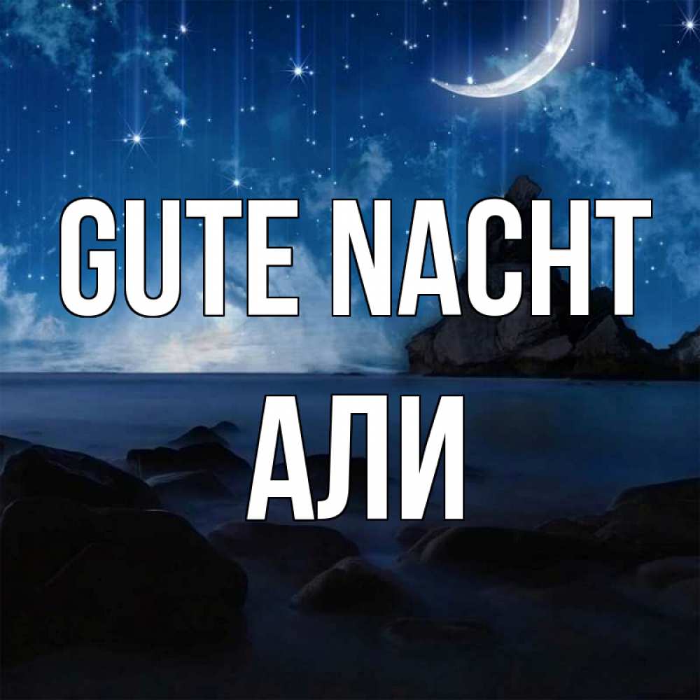 Открытка на каждый день с именем, Али Gute Nacht море Прикольная открытка с пожеланием онлайн скачать бесплатно 