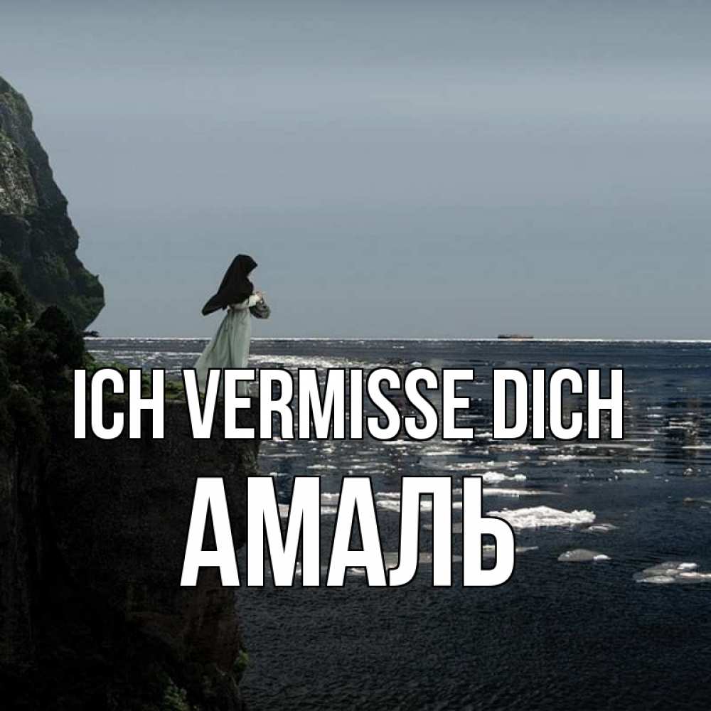 Открытка на каждый день с именем, Амаль Ich vermisse dich жду тебя или в монастырь Прикольная открытка с пожеланием онлайн скачать бесплатно 
