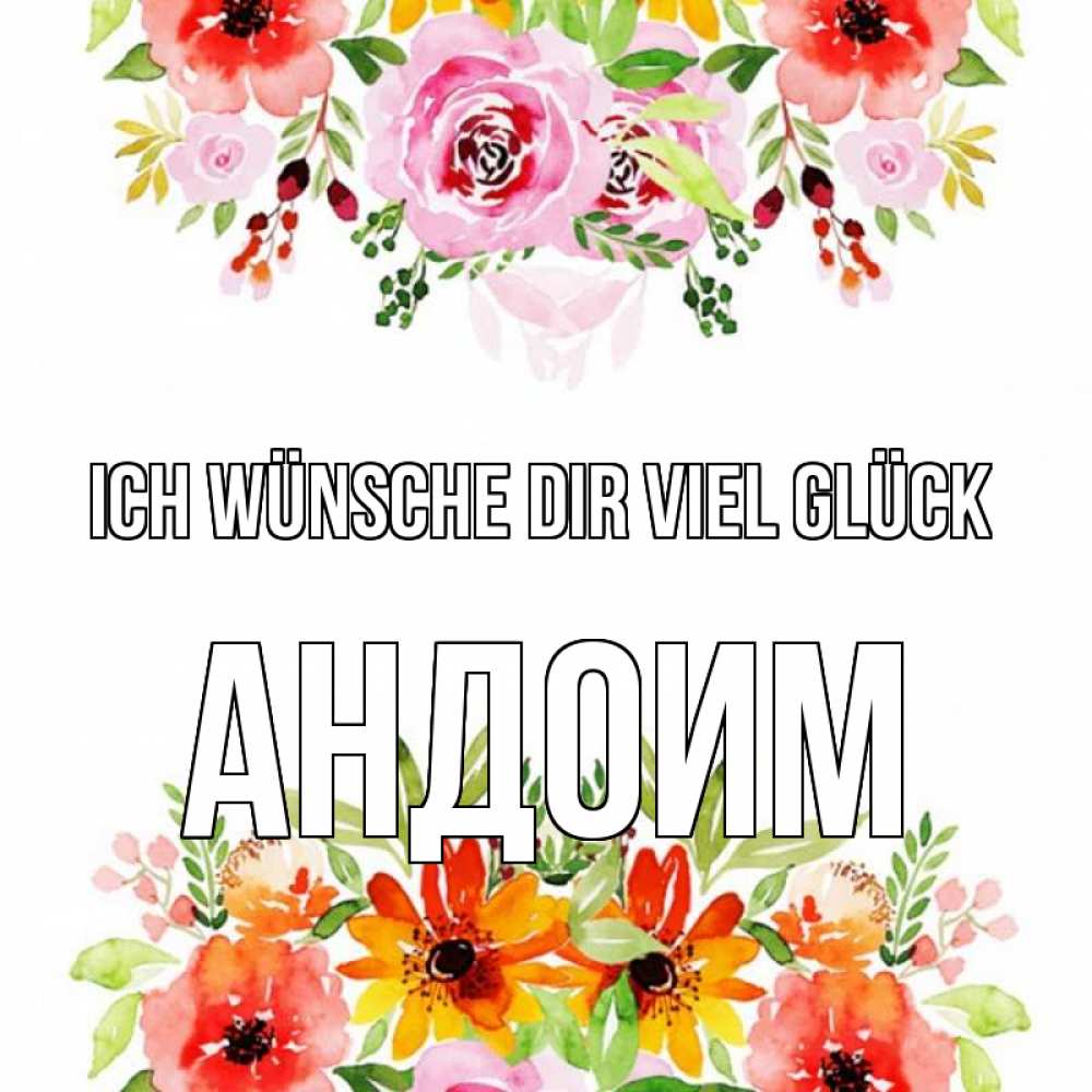 Открытка на каждый день с именем, Андоим Ich wünsche dir viel Glück открытка с цветами акварелью Прикольная открытка с пожеланием онлайн скачать бесплатно 