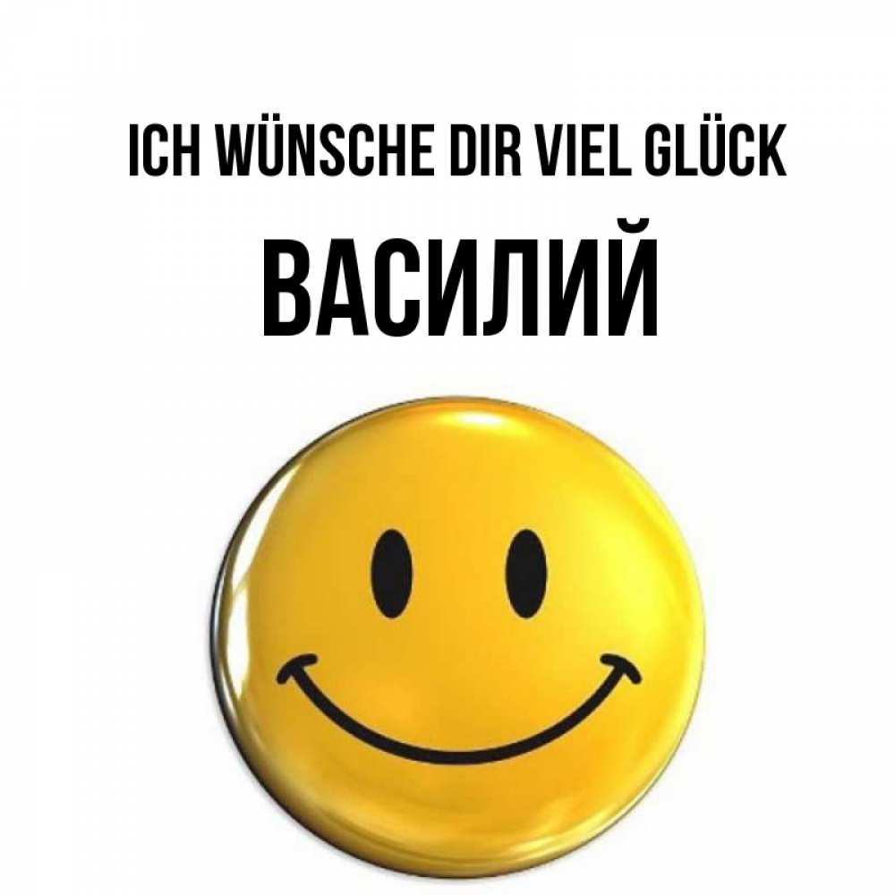 Открытка на каждый день с именем, Василий Ich wünsche dir viel Glück для поднятия настроения открытки на каждый день Прикольная открытка с пожеланием онлайн скачать бесплатно 