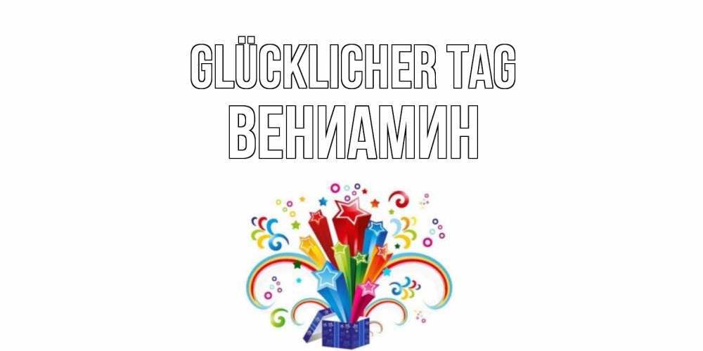 Открытка на каждый день с именем, Вениамин Glücklicher Tag праздник Прикольная открытка с пожеланием онлайн скачать бесплатно 