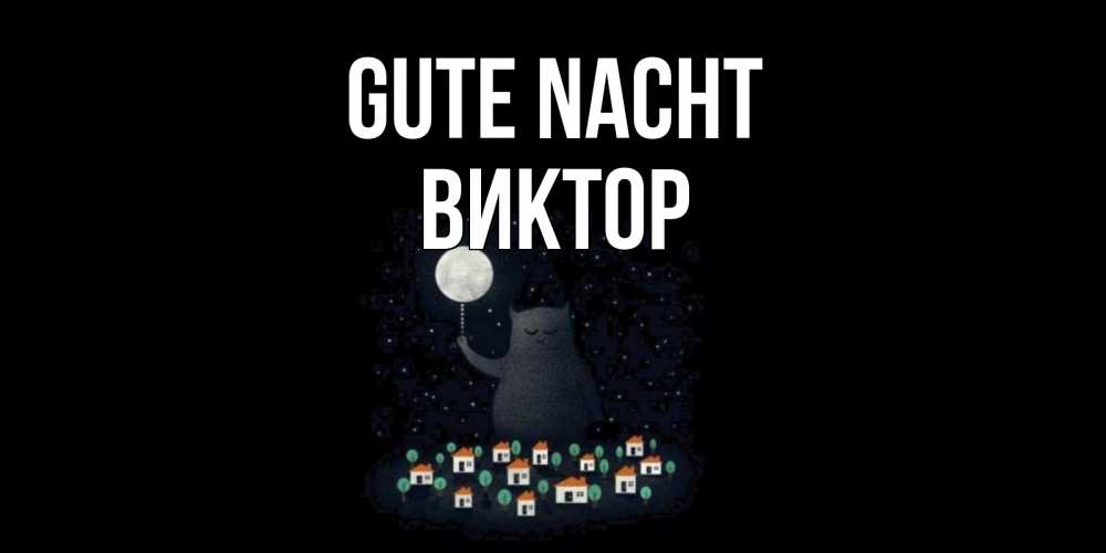 Открытка на каждый день с именем, Виктор Gute Nacht кот,луна, ночь, звезды Прикольная открытка с пожеланием онлайн скачать бесплатно 