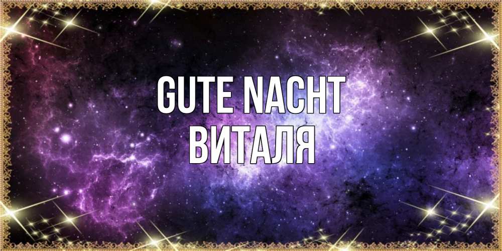 Открытка на каждый день с именем, Виталя Gute Nacht пожелания сладких снов для любимого Прикольная открытка с пожеланием онлайн скачать бесплатно 