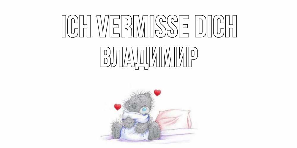 Открытка на каждый день с именем, Владимир Ich vermisse dich мишка Прикольная открытка с пожеланием онлайн скачать бесплатно 
