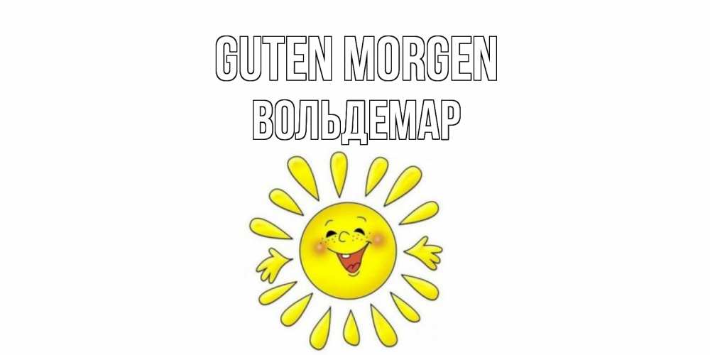 Открытка на каждый день с именем, Вольдемар Guten Morgen солнце Прикольная открытка с пожеланием онлайн скачать бесплатно 