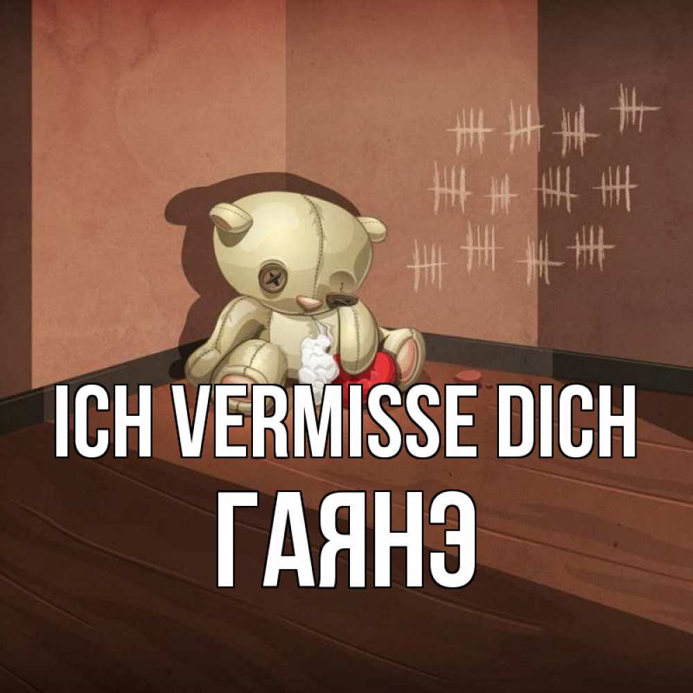 Открытка на каждый день с именем, Гаянэ Ich vermisse dich скорее ко мне Прикольная открытка с пожеланием онлайн скачать бесплатно 