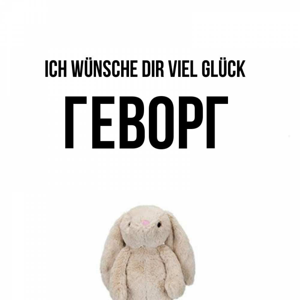 Открытка на каждый день с именем, Геворг Ich wünsche dir viel Glück сайт создаватель открыток Прикольная открытка с пожеланием онлайн скачать бесплатно 