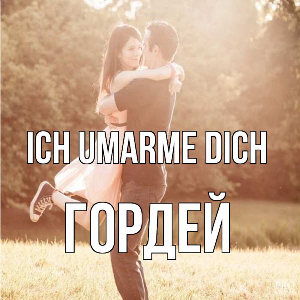 Открытка на каждый день с именем, Гордей Ich umarme dich парень и девушка фото под фильтром Прикольная открытка с пожеланием онлайн скачать бесплатно 