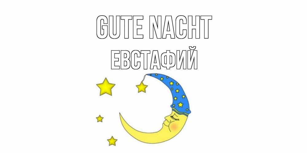 Открытка на каждый день с именем, Евстафий Gute Nacht месяц Прикольная открытка с пожеланием онлайн скачать бесплатно 