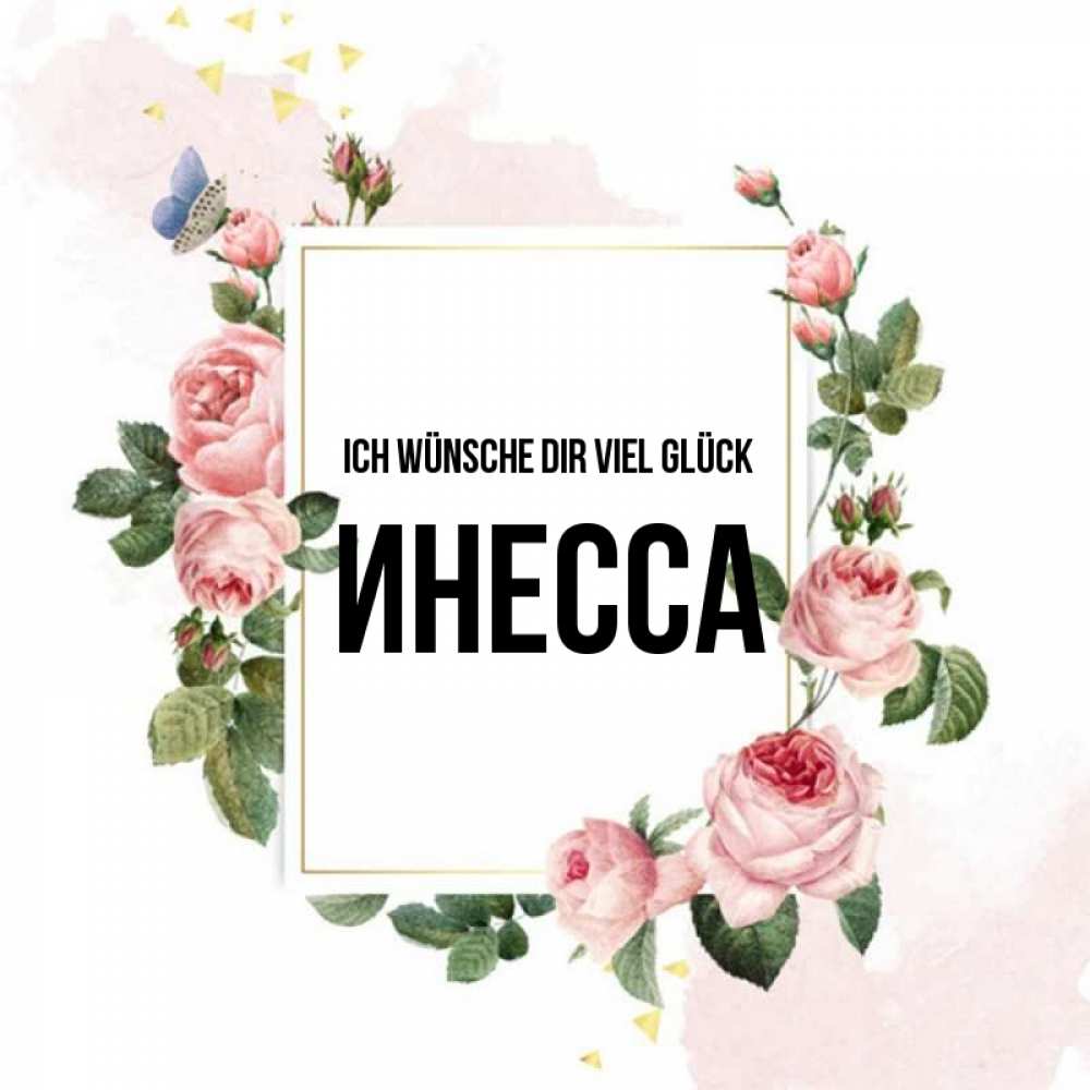 Открытка на каждый день с именем, Инесса Ich wünsche dir viel Glück розовые розы Прикольная открытка с пожеланием онлайн скачать бесплатно 