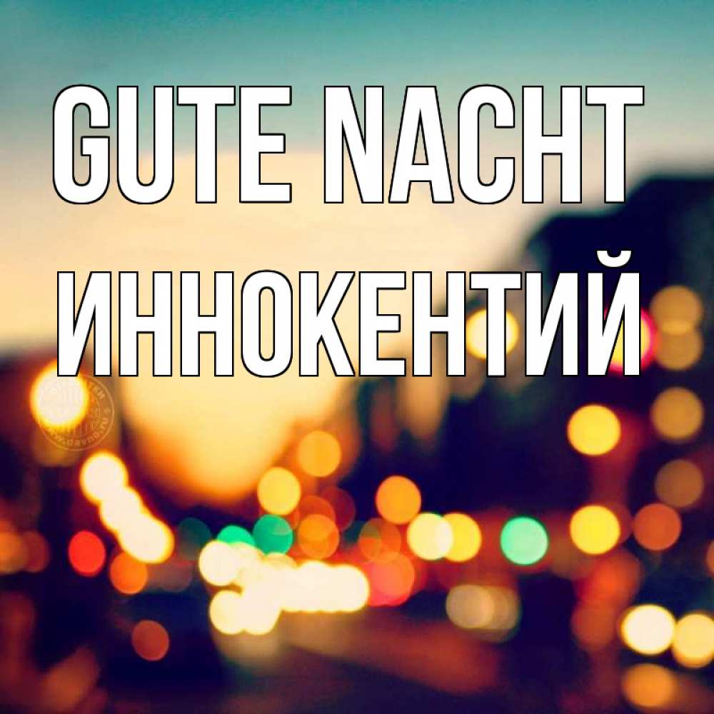 Открытка на каждый день с именем, Иннокентий Gute Nacht город Прикольная открытка с пожеланием онлайн скачать бесплатно 