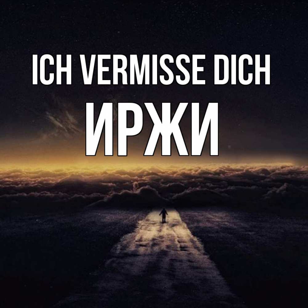 Открытка на каждый день с именем, Иржи Ich vermisse dich идем Прикольная открытка с пожеланием онлайн скачать бесплатно 