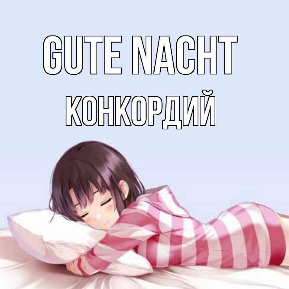 Открытка на каждый день с именем, Конкордий Gute Nacht сладких снов в стиле аниме Прикольная открытка с пожеланием онлайн скачать бесплатно 