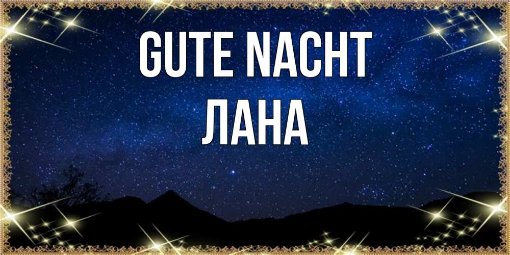 Открытка на каждый день с именем, Лана Gute Nacht млечный путь Прикольная открытка с пожеланием онлайн скачать бесплатно 