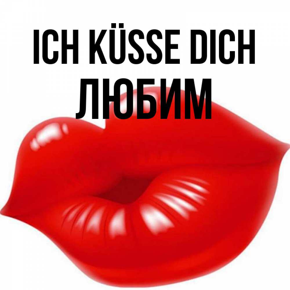 Открытка на каждый день с именем, Любим Ich küsse dich губки надутые бантиком Прикольная открытка с пожеланием онлайн скачать бесплатно 