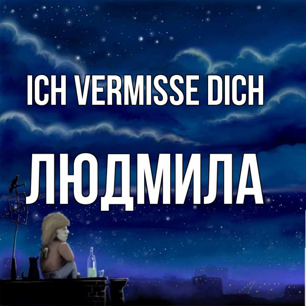 Открытка на каждый день с именем, Людмила Ich vermisse dich на крыше 1 Прикольная открытка с пожеланием онлайн скачать бесплатно 