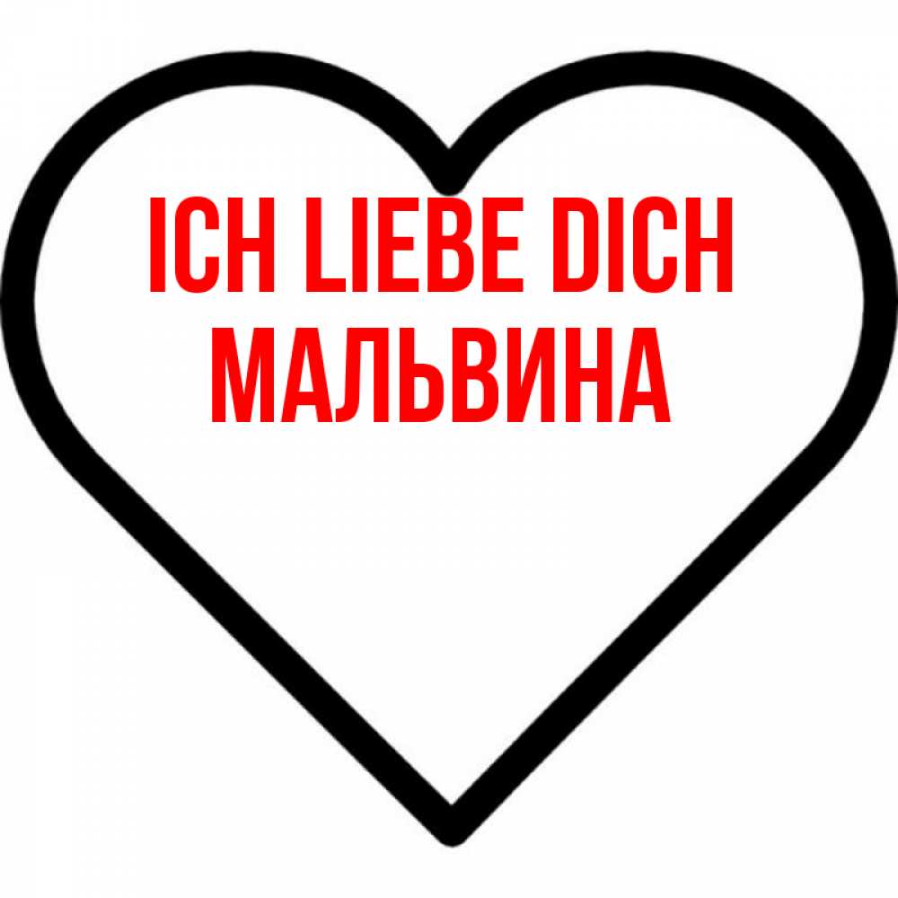 Открытка на каждый день с именем, Мальвина Ich liebe dich посто Прикольная открытка с пожеланием онлайн скачать бесплатно 