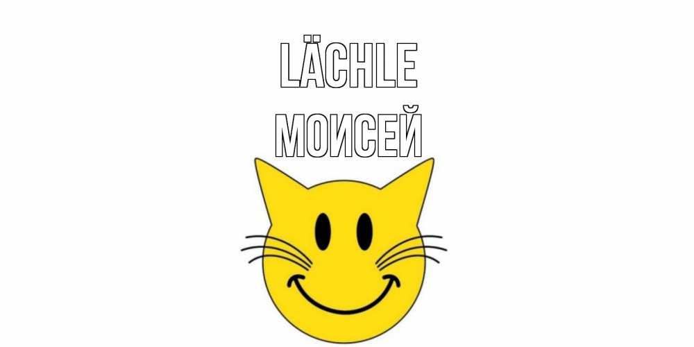 Открытка на каждый день с именем, Моисей Lächle кот, улыбка Прикольная открытка с пожеланием онлайн скачать бесплатно 