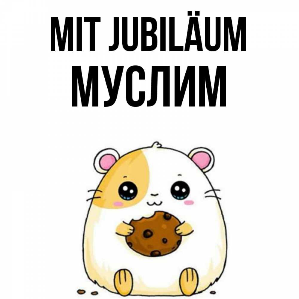 Открытка на каждый день с именем, Муслим Mit Jubiläum с днюхой Прикольная открытка с пожеланием онлайн скачать бесплатно 
