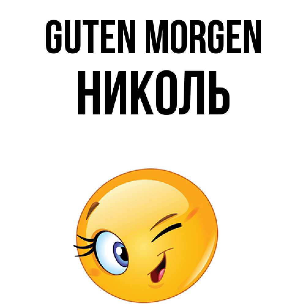 Открытка на каждый день с именем, Николь Guten Morgen хорошее настроение Прикольная открытка с пожеланием онлайн скачать бесплатно 