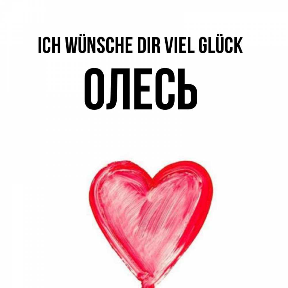 Открытка на каждый день с именем, Олесь Ich wünsche dir viel Glück рисунок маркером Прикольная открытка с пожеланием онлайн скачать бесплатно 
